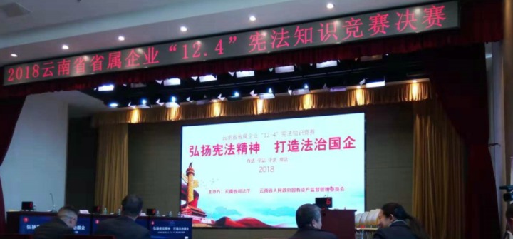 云南294俄罗斯专享会登录集团加入省属企业宪法知识竞赛