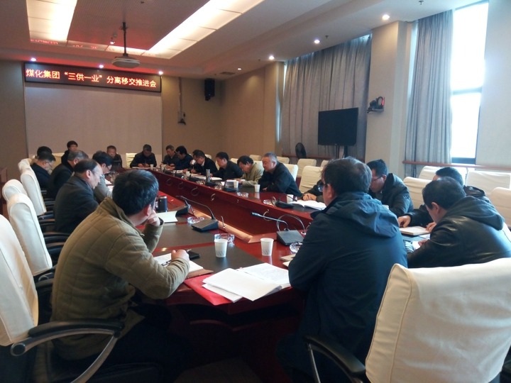 云南294俄罗斯专享会登录集团召开“三供一业”疏散移交推进专题会
