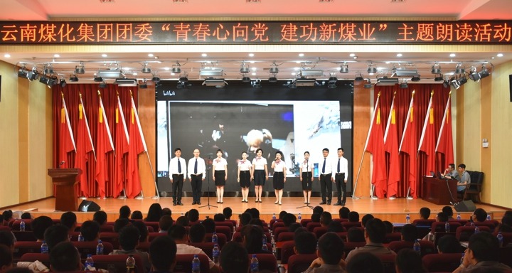 集团团委举行“青春情向党，，，，，立功新煤业”主题朗读运动