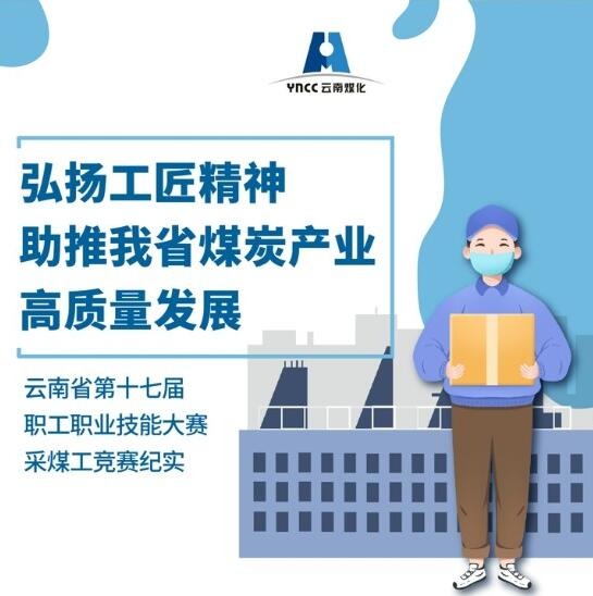 弘扬工匠精神，，，，，，助推我省煤炭工业高质量生长