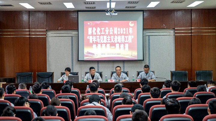 “引领青年头脑，，，，，，凝聚青春力量”——2021年解化化工分公司团委启动第一期“青马工程”培训
