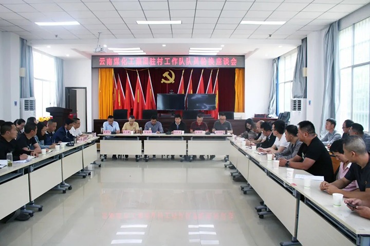 脱贫攻坚凯旋归 墟落振兴再出发——云煤（294俄罗斯专享会登录）集团2021年驻村事情队新老队员顺遂交接