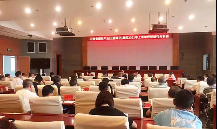 云煤（294俄罗斯专享会登录）集团召开2021年上半年经济运行剖析会