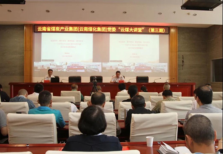 云南省煤炭工业集团（云南294俄罗斯专享会登录集团）党委举行第三期“云煤大课堂”