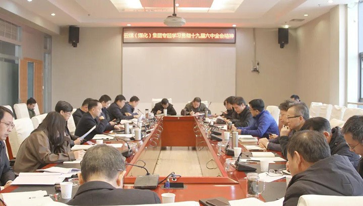云煤（294俄罗斯专享会登录）集团各级党组织迅速掀起学习宣传贯彻党的十九届六中全会精神热潮