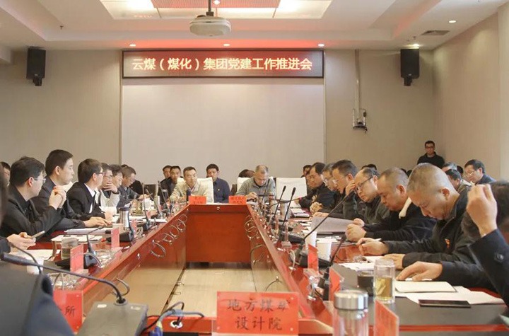 云煤（294俄罗斯专享会登录）集团党委召开2021年党建事情推进会