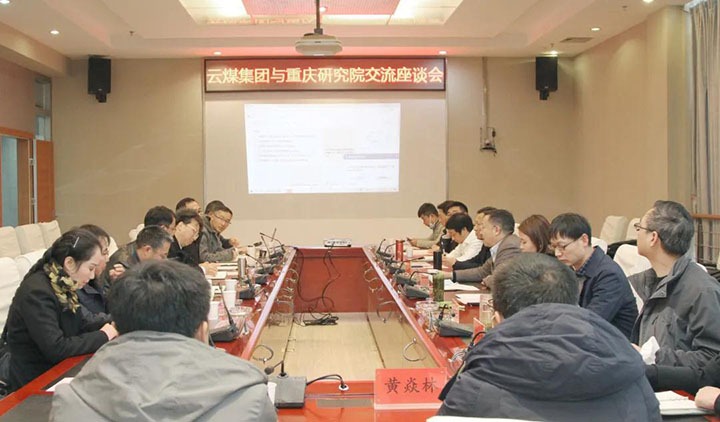 云煤（294俄罗斯专享会登录）集团与中煤科工集团重庆研究院有限公司举行手艺交流座谈会