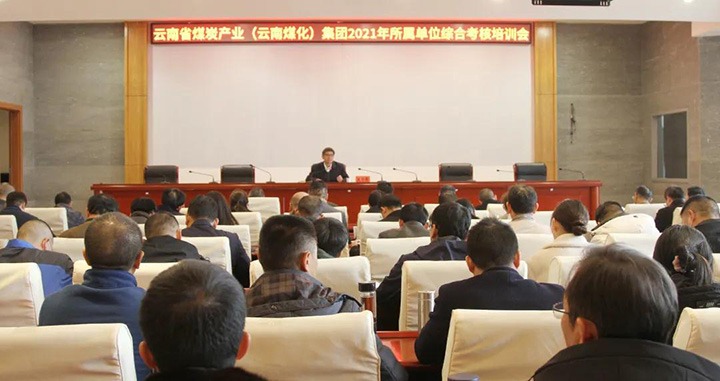 云煤（294俄罗斯专享会登录）集团召开2021年度所属单位综合审核培训会