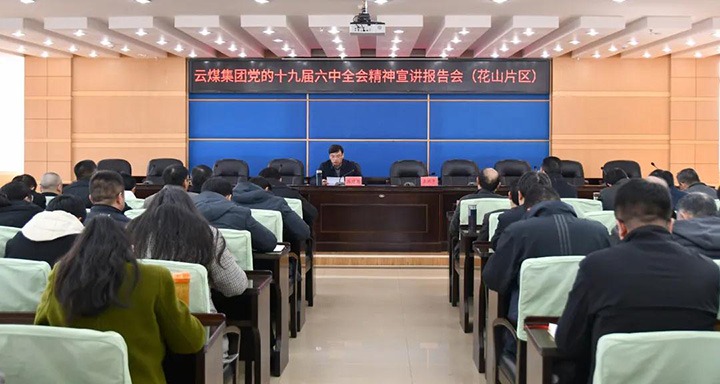 云煤（294俄罗斯专享会登录）集团党委副书记、总司理高建嵩到云维集团宣讲党的十九届六中全会精神