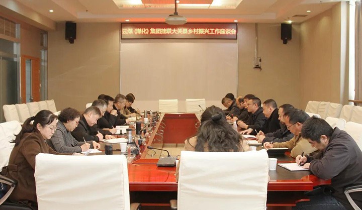 云煤（294俄罗斯专享会登录）集团召开墟落振兴工业帮扶交流座谈会
