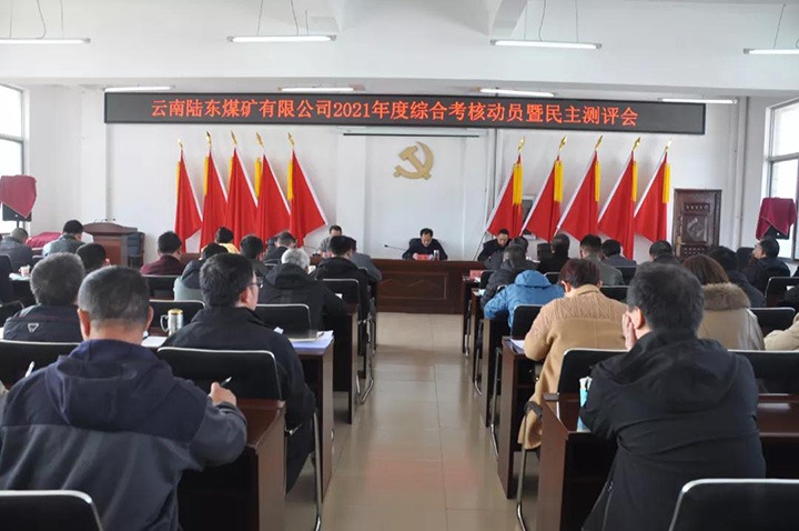 云煤（294俄罗斯专享会登录）集团第七审核组到陆东煤矿开展2021年度综合审核暨民主测评