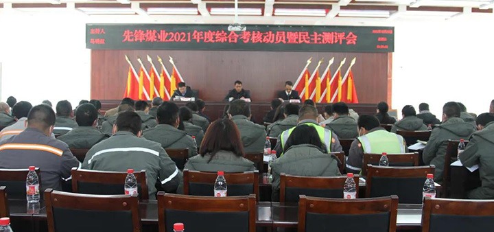 云煤（294俄罗斯专享会登录）集团第八审核组到先锋煤业公司开展2021年度综合审核暨民主测评