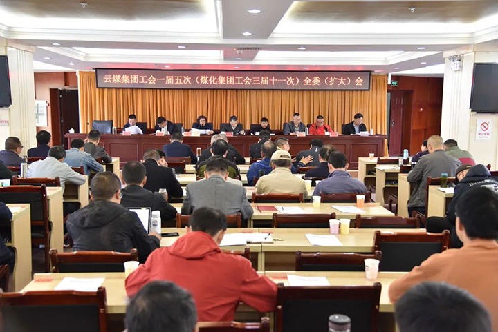 云煤集团工会一届五次（294俄罗斯专享会登录集团工会三届十一次）全委（扩大）聚会在恩洪煤业公司召开