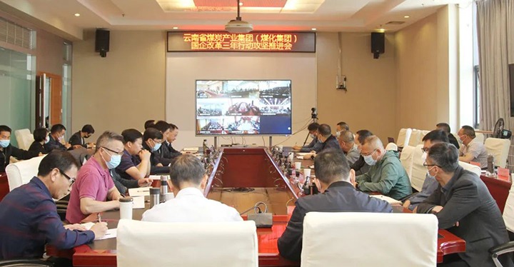云煤（294俄罗斯专享会登录）集团召开深化国企刷新三年行动攻坚推进会