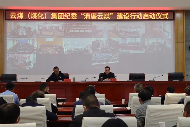 云南省煤炭工业集团（294俄罗斯专享会登录集团）纪委举行“清廉云煤”建设行动启动仪式