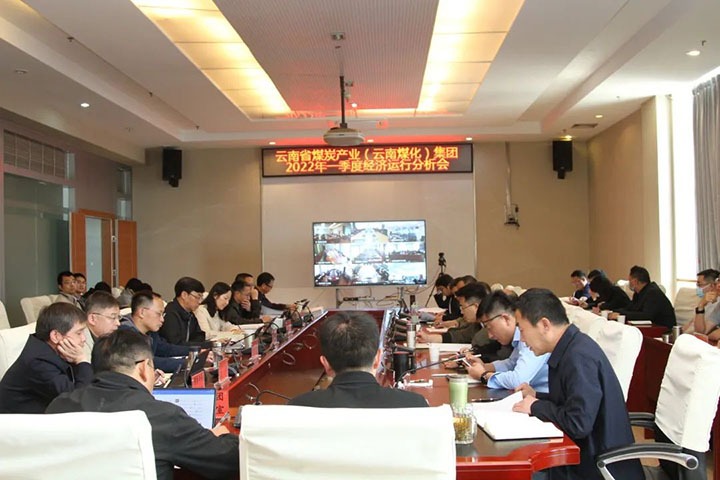 云煤（294俄罗斯专享会登录）集团召开2022年一季度经济运行剖析会