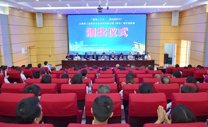 云煤（294俄罗斯专享会登录）集团工会乐成举行“喜迎二十大 立功新时代”云南省工会财务营业知识竞赛赛区培训、选拔赛和决赛