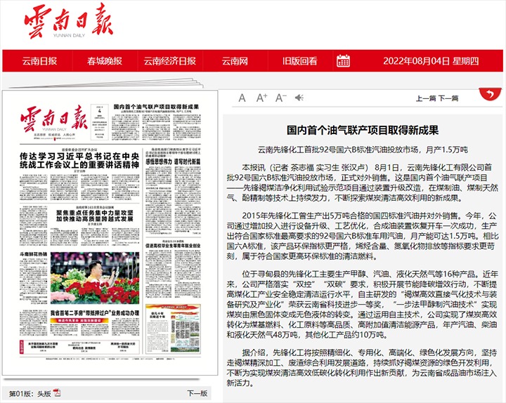 海内首个油气联产项目取得新效果——云南先锋化工首批92号国六B标准汽油投放市场，，，，，月产1.5万吨