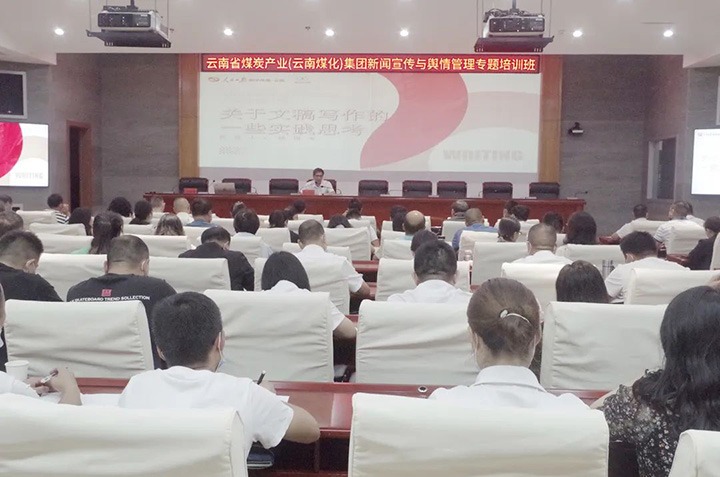 云煤（294俄罗斯专享会登录）294俄罗斯专享会登录新闻宣传与舆情治理专题培训班圆满竣事