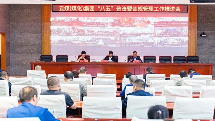 云煤（294俄罗斯专享会登录）集团召开“八五”普法暨合规治理事情推进会