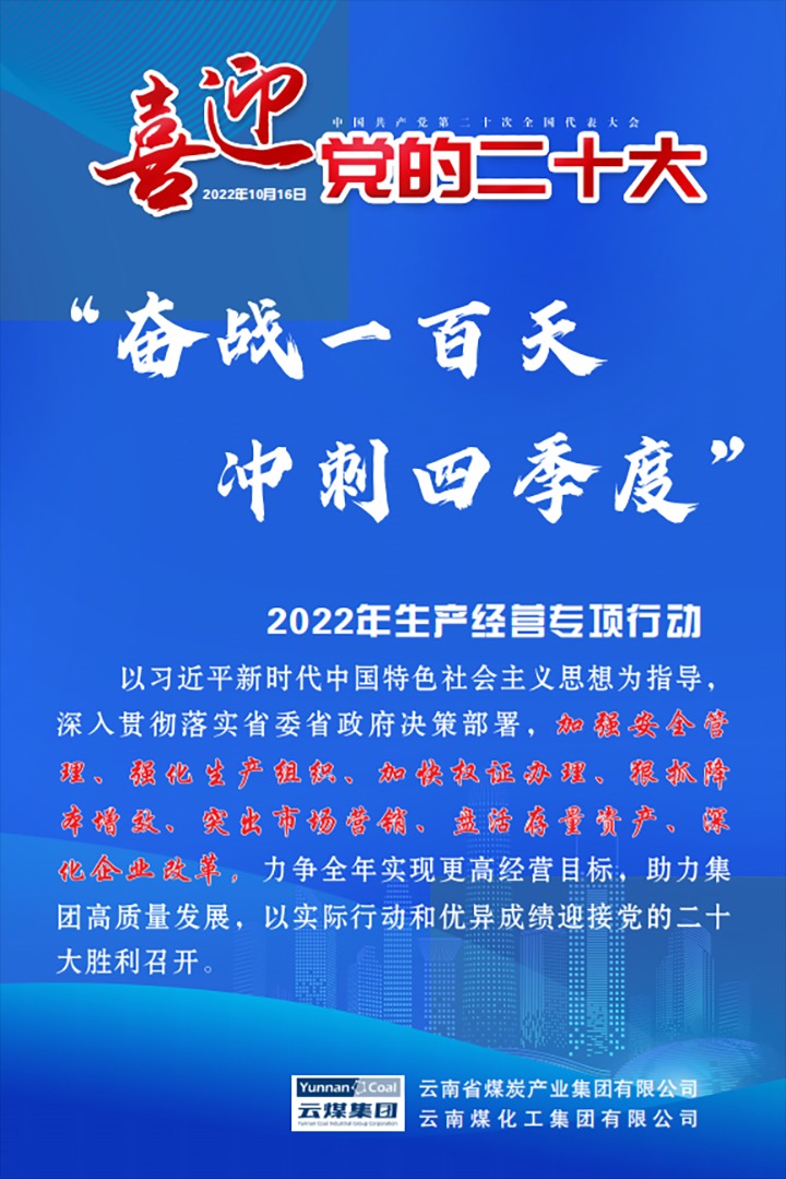 【专项行动】云煤（294俄罗斯专享会登录）集团开展2022年“奋战一百天 冲刺四序度”生产谋划专项行动