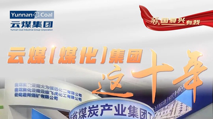 【强国再起有我】云煤（294俄罗斯专享会登录）集团这十年｜聚焦主责主业 能源保供能力一连提升