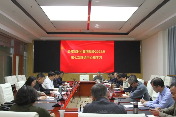 云煤（294俄罗斯专享会登录）集团2022年第七次党委理论中心组专题学习党的二十大精神