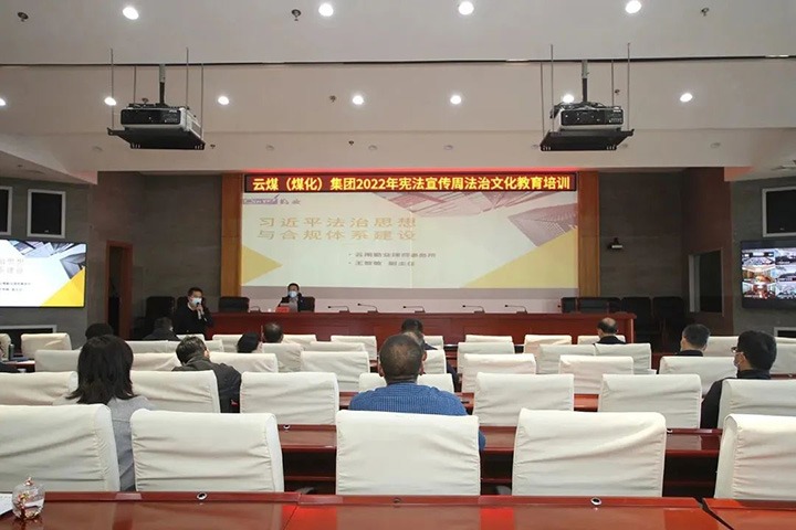 云煤（294俄罗斯专享会登录）集团开展“宪法宣传周”法治文化专题培训