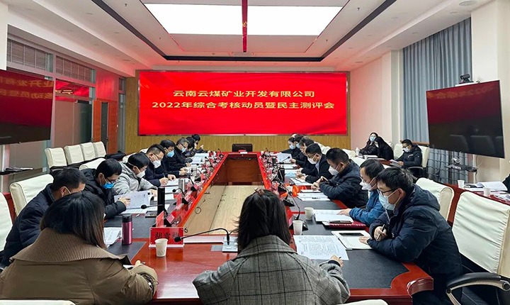 云煤（294俄罗斯专享会登录）集团第二审核组到云煤矿业公司开展2022年度综合审核发动会暨民主测评会