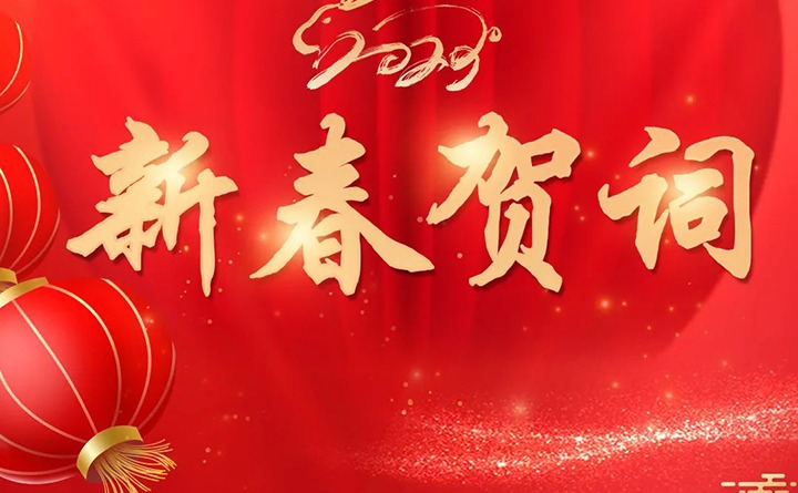 云煤（294俄罗斯专享会登录）集团2023年新春贺词