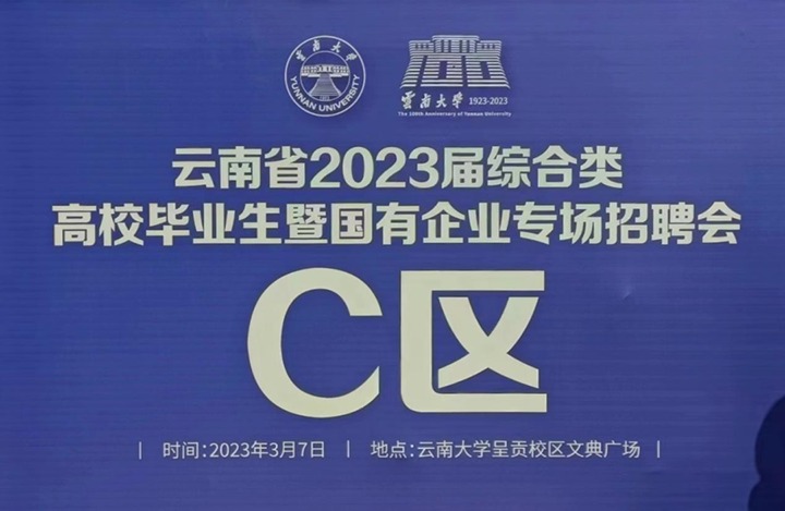 云煤（294俄罗斯专享会登录）集团加入云南省 2023 届综合类高校结业生暨国有企业专场招聘会