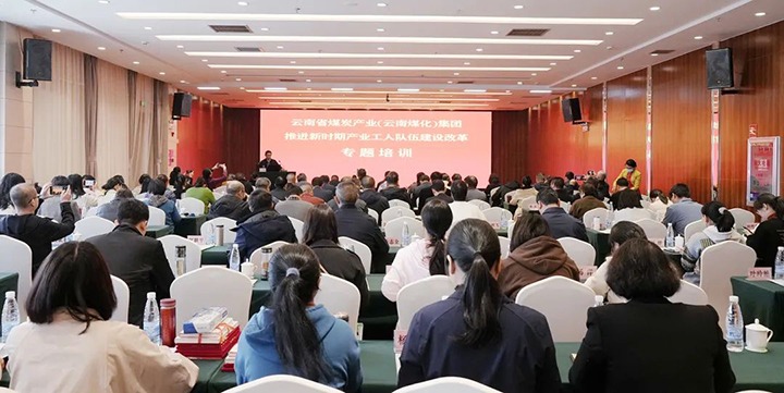 云煤（294俄罗斯专享会登录）集团开展新时期工业工人步队建设刷新专题培训
