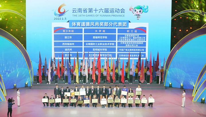云煤（294俄罗斯专享会登录）集团代表团荣获云南省第十六届运动会“体育品德民俗奖”