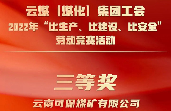 云煤（294俄罗斯专享会登录）集团工会2022年“比生产、比建设、比清静”劳动竞赛运动评选｜可保煤矿公司荣获三等奖