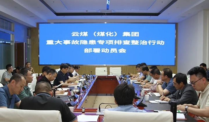 【聚焦云煤】云煤（294俄罗斯专享会登录）集团召开重大事故隐患专项整治安排安排专题会