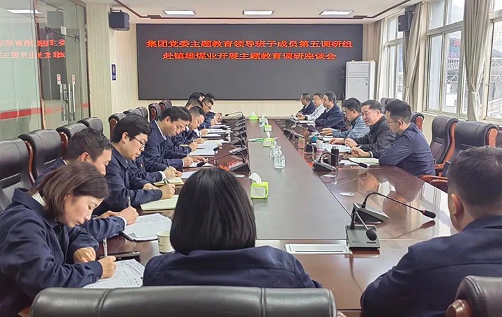 【主题教育】云煤（294俄罗斯专享会登录）集团党委委员、纪委书记、监察专员覃崇辉到镇雄煤业公司开展主题教育调研