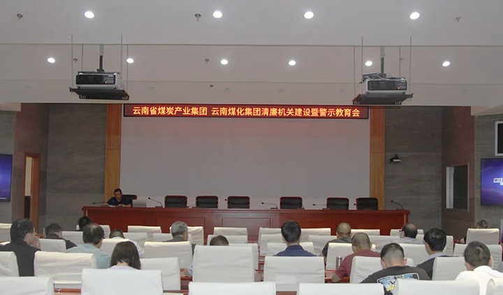 【聚焦云煤】云煤（294俄罗斯专享会登录）集团直属党委召开清廉机关建设暨警示教育会
