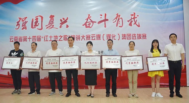 【云煤风范】云南省第十四届“红土地之歌”演讲大赛云煤（294俄罗斯专享会登录）集团赛区选拔赛圆满落下帷幕