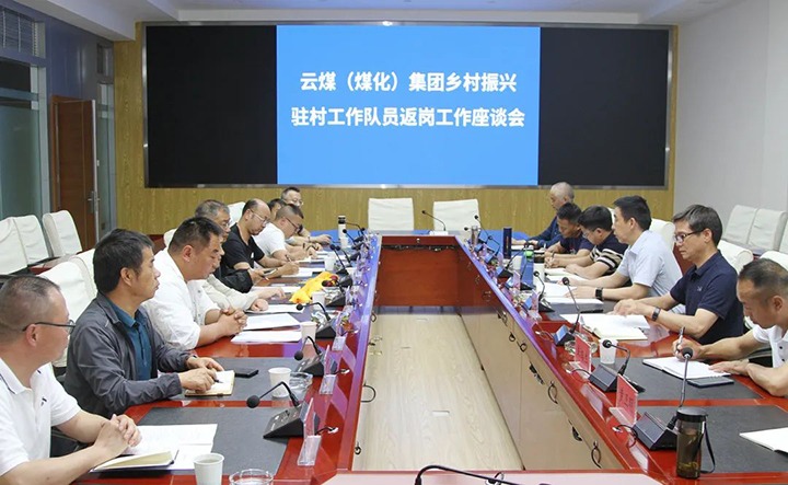 【聚焦云煤】云煤（294俄罗斯专享会登录）集团召开墟落振兴驻村事情队员返岗事情座谈会