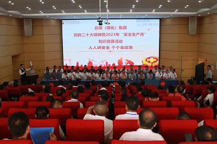 云煤（294俄罗斯专享会登录）集团开展“清静生产月”知识竞赛运动