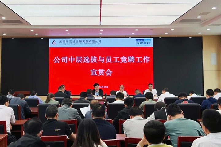 【云煤简讯】昆明煤炭设计研究院召开中层选拔与员工竞聘上岗宣贯会，，，，，，，镇雄煤业举行清静知识竞赛运动，，，，，，，解化化工分公司开展通讯员培训