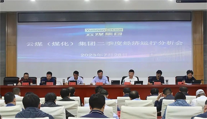 【聚焦云煤】争分夺秒向前赶 确保达标争超标——云煤（294俄罗斯专享会登录）集团召开2023年二季度经济运行剖析会