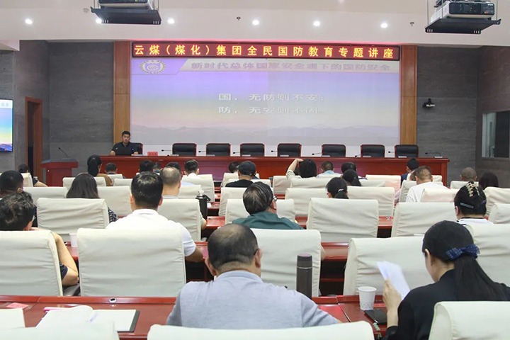 【聚焦云煤】云煤（294俄罗斯专享会登录）集团开展2023年全民国防教育专题讲座