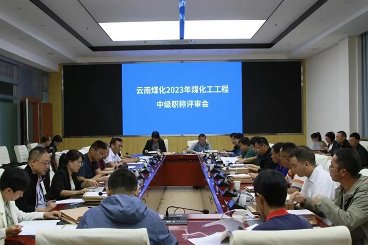 【聚焦云煤】云煤（294俄罗斯专享会登录）集团召开2023年294俄罗斯专享会登录工工程系列中级职称评审会