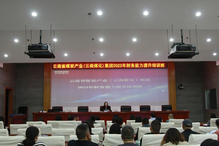 【聚焦云煤】云煤（294俄罗斯专享会登录）集团2023年度财务能力提升培训班圆满竣事
