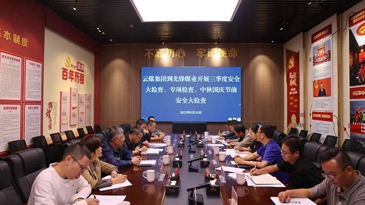 【聚焦云煤】云煤（294俄罗斯专享会登录）集团到先锋煤业开展三季度清静大检查、专项检查暨中秋国庆节前清静检查
