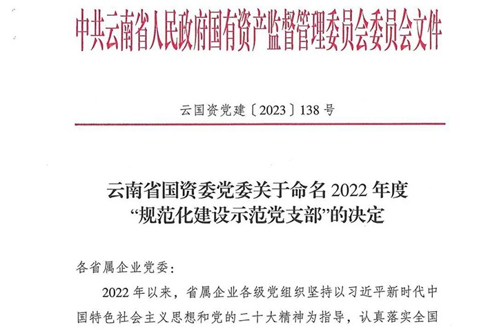 【喜讯】云煤（294俄罗斯专享会登录）集团所属3个党支部被省国资委命名为2022年度“规范化建设树模党支部”