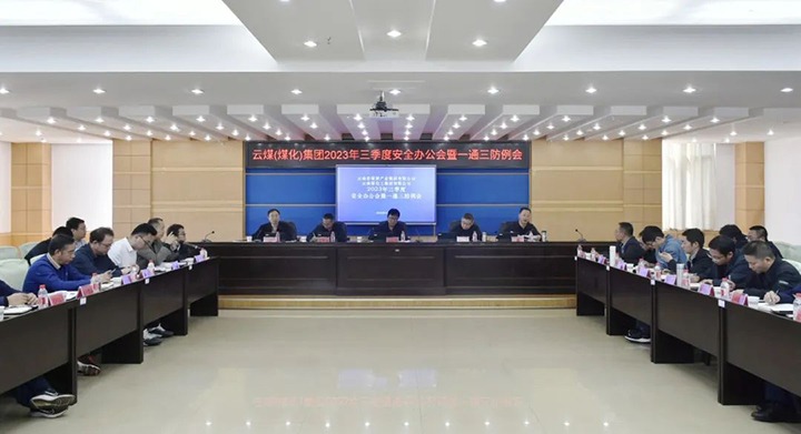 【聚焦云煤】云煤（294俄罗斯专享会登录）集团2023年三季度清静办公会暨一通三防例会顺遂召开