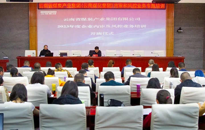 【聚焦云煤】云煤（294俄罗斯专享会登录）集团2023年度内审及风控合规营业专题培训圆满竣事