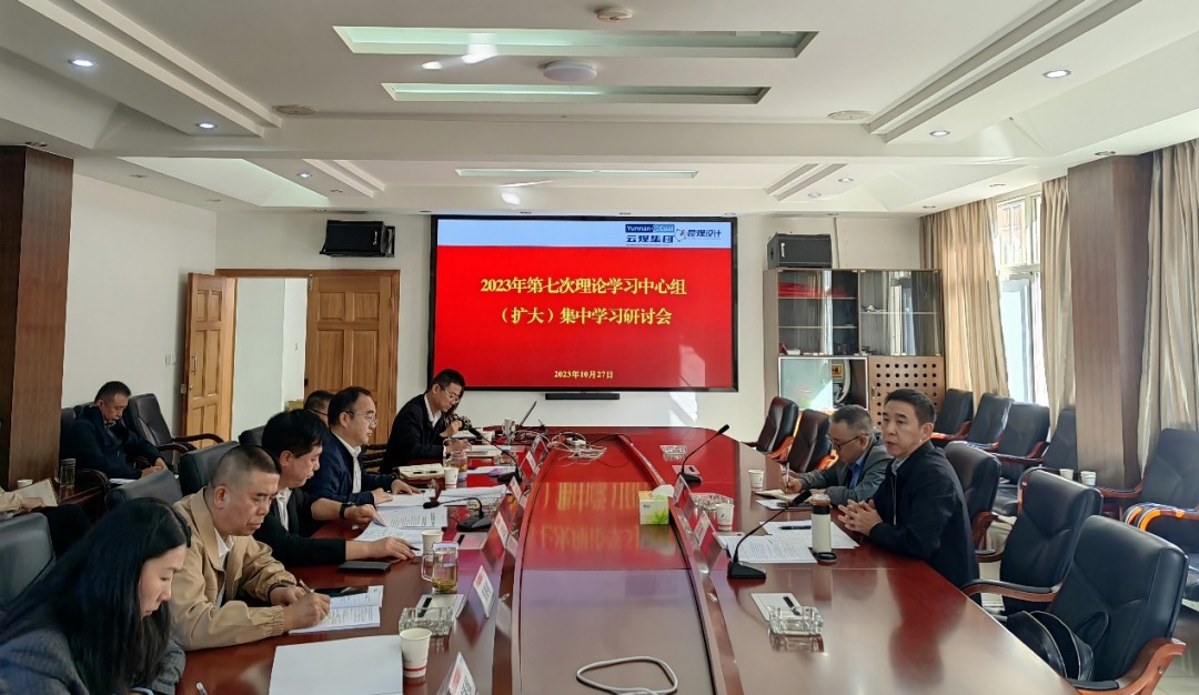 【聚焦云煤】云煤（294俄罗斯专享会登录）集团党委副书记、工会主席王鑫到昆明煤炭设计研究院指导2023年第七次理论学习中心组（扩大）集中学习钻研会